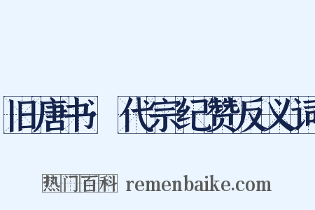 旧唐书·代宗纪赞反义词是什么意思的图片